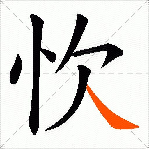 忺