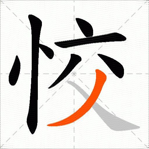 恔