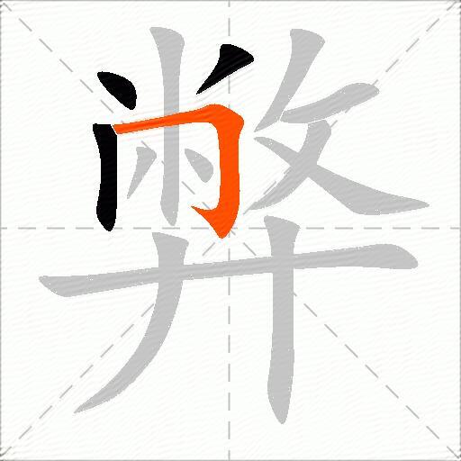 弊