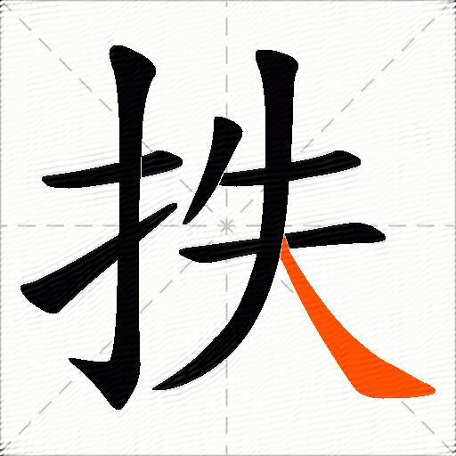 抶