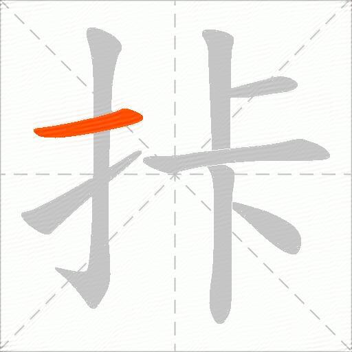拤