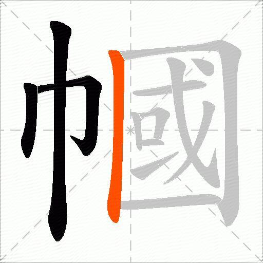 幗