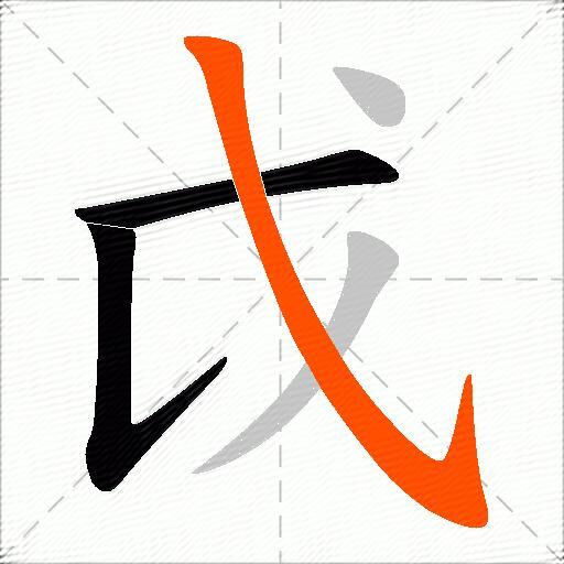 戉