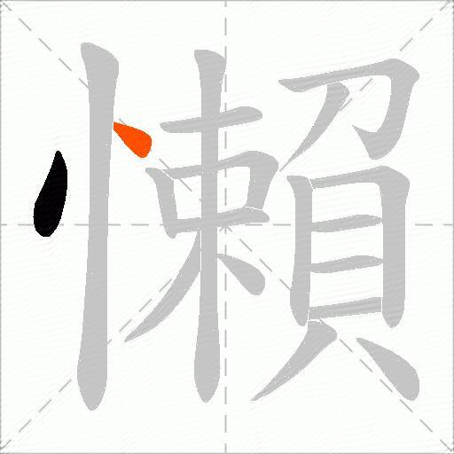 懶