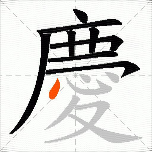 慶