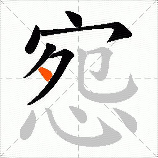 惌