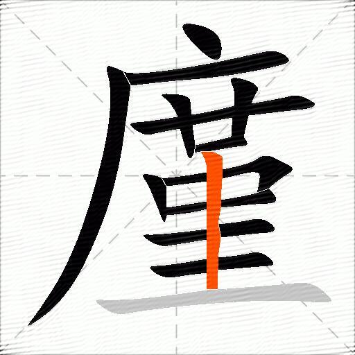 廑