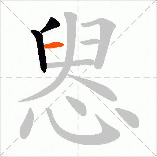 惥