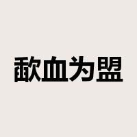 歃血为盟是什么意思
