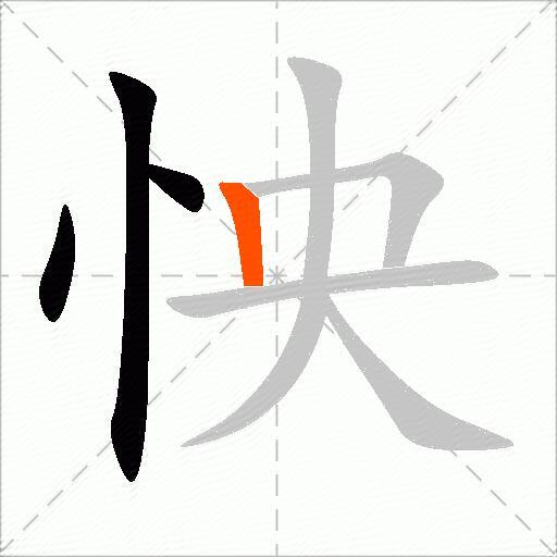 怏