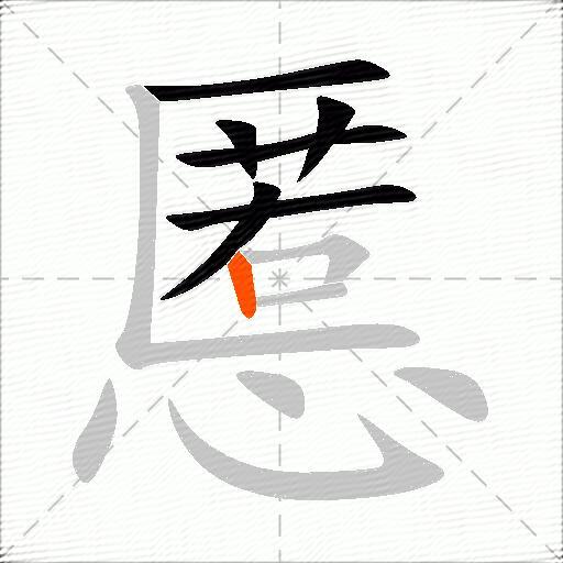 慝