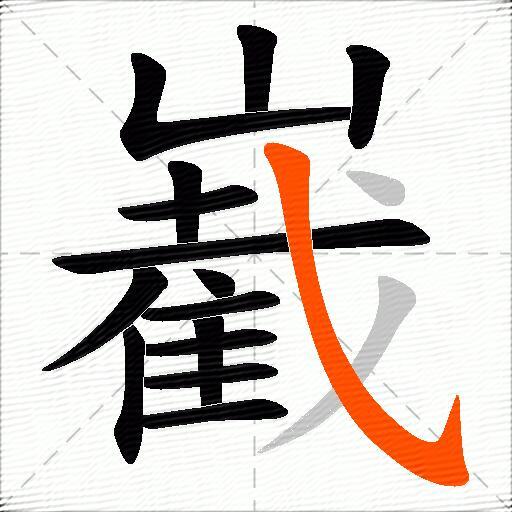 嶻
