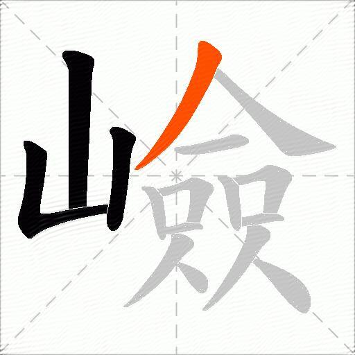 嶮