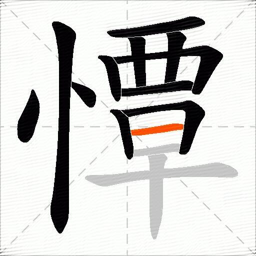 憛