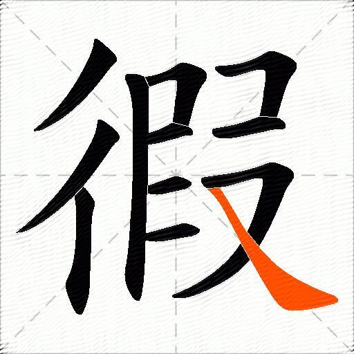 徦