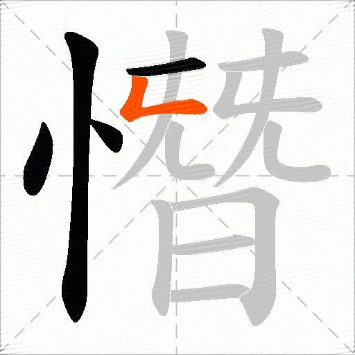 憯