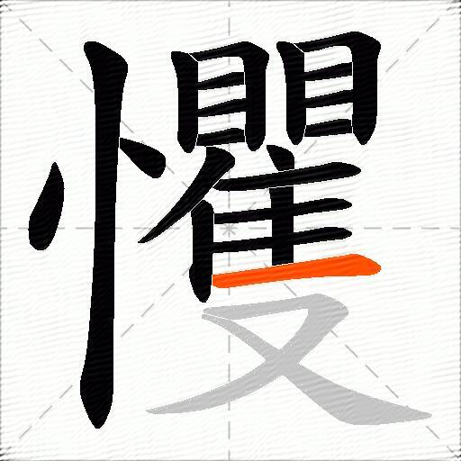 戄