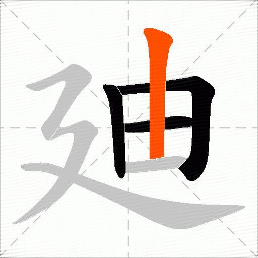 廸
