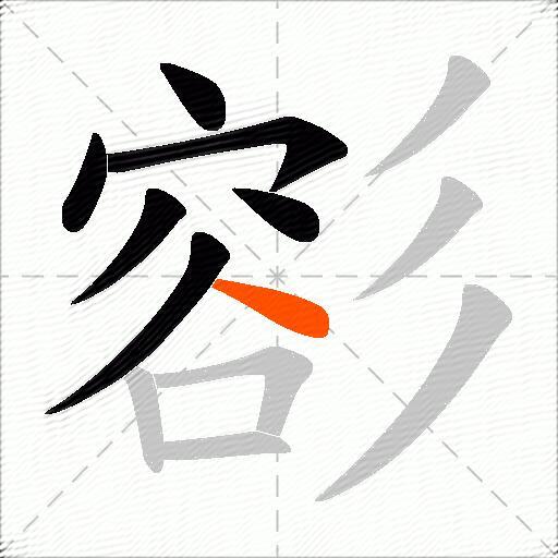 彮