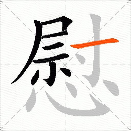 慰