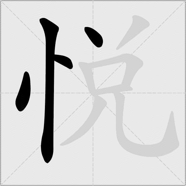 悅