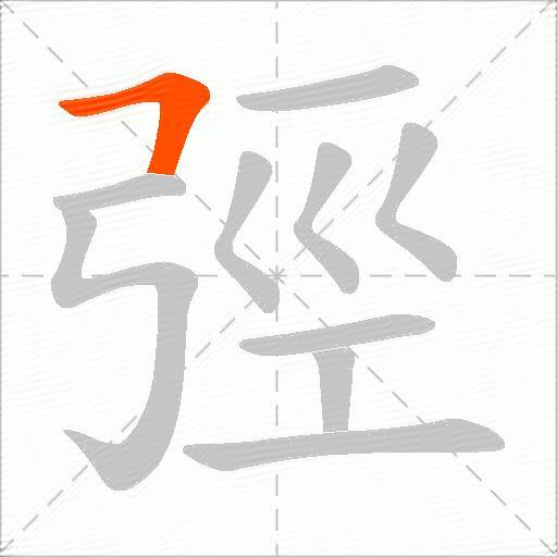 弳