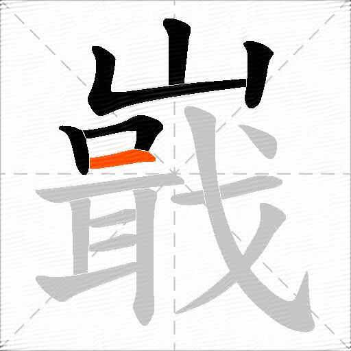 嶯