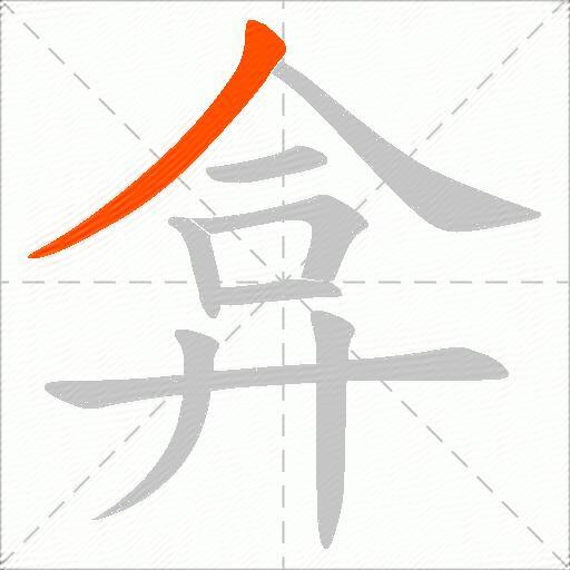 弇
