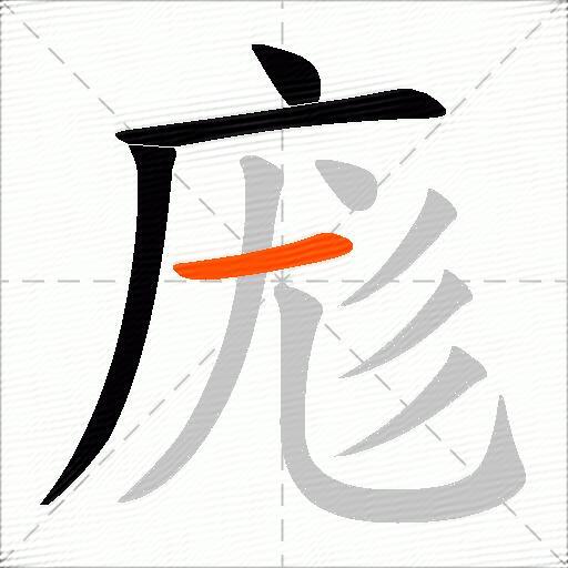 庬