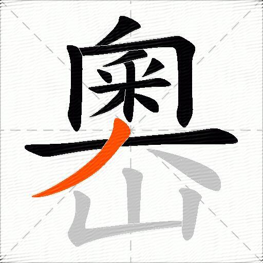 嶴