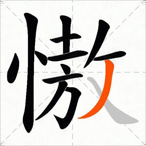 慠