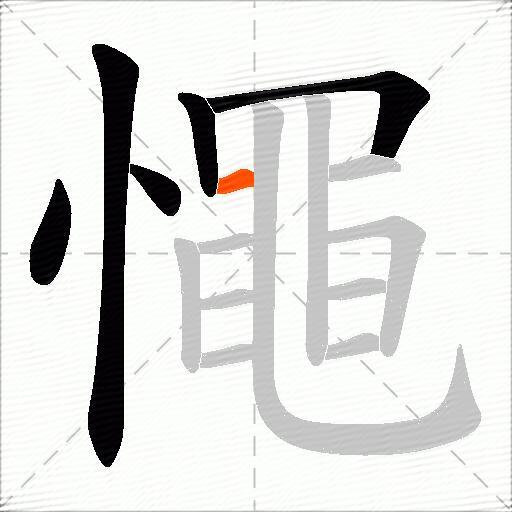 憴