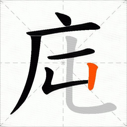 庉