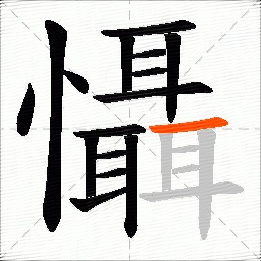 懾