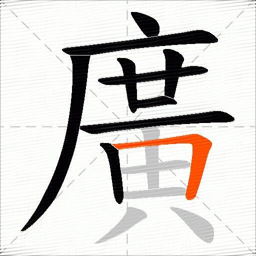 廣