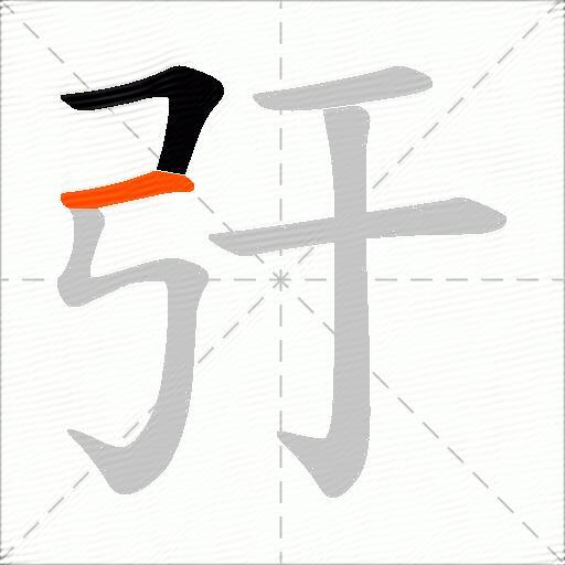 弙