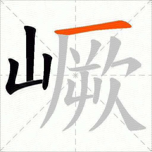 嶥