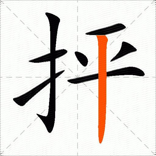 抨