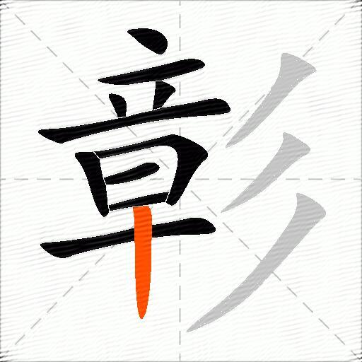 彰