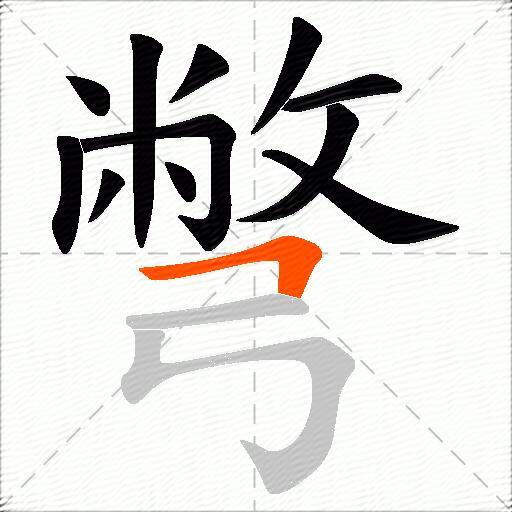 彆