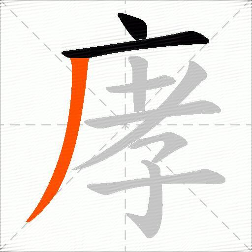 庨