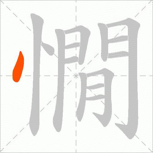 憪