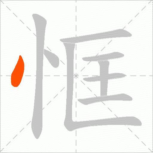 恇