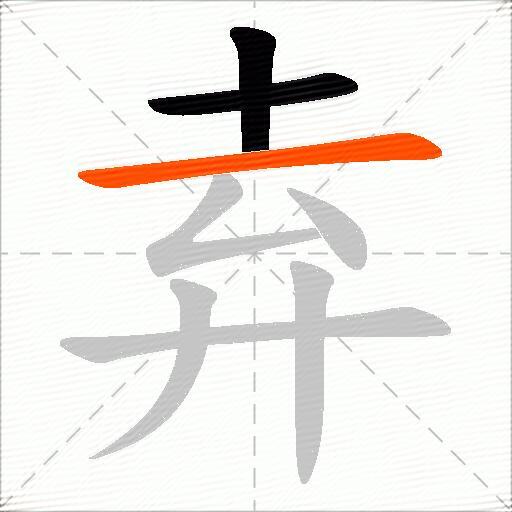 弆