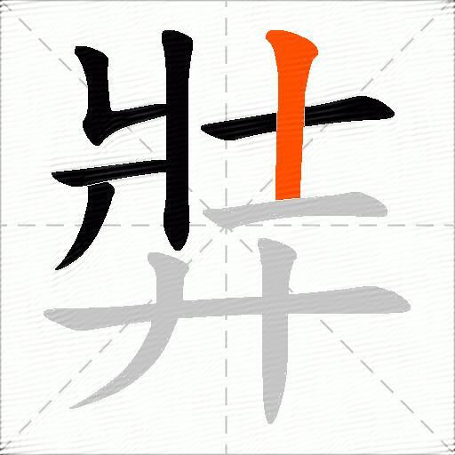 弉