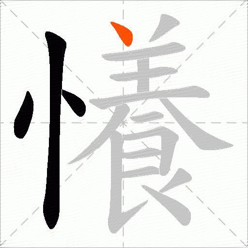 懩