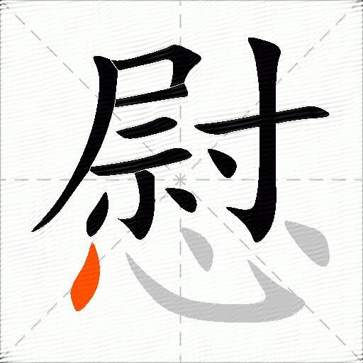 慰