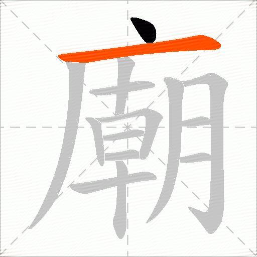 廟