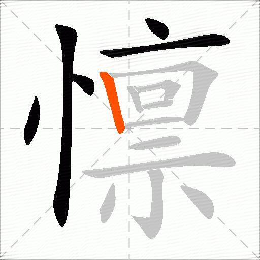 懔