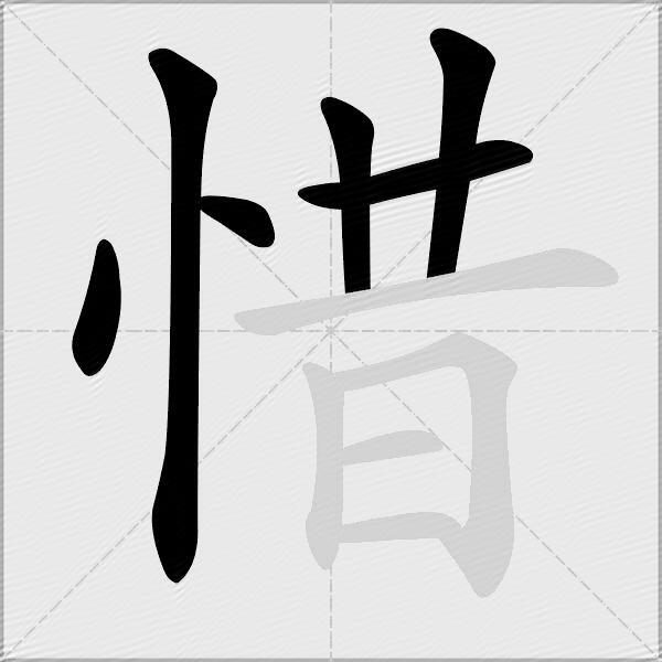 惜